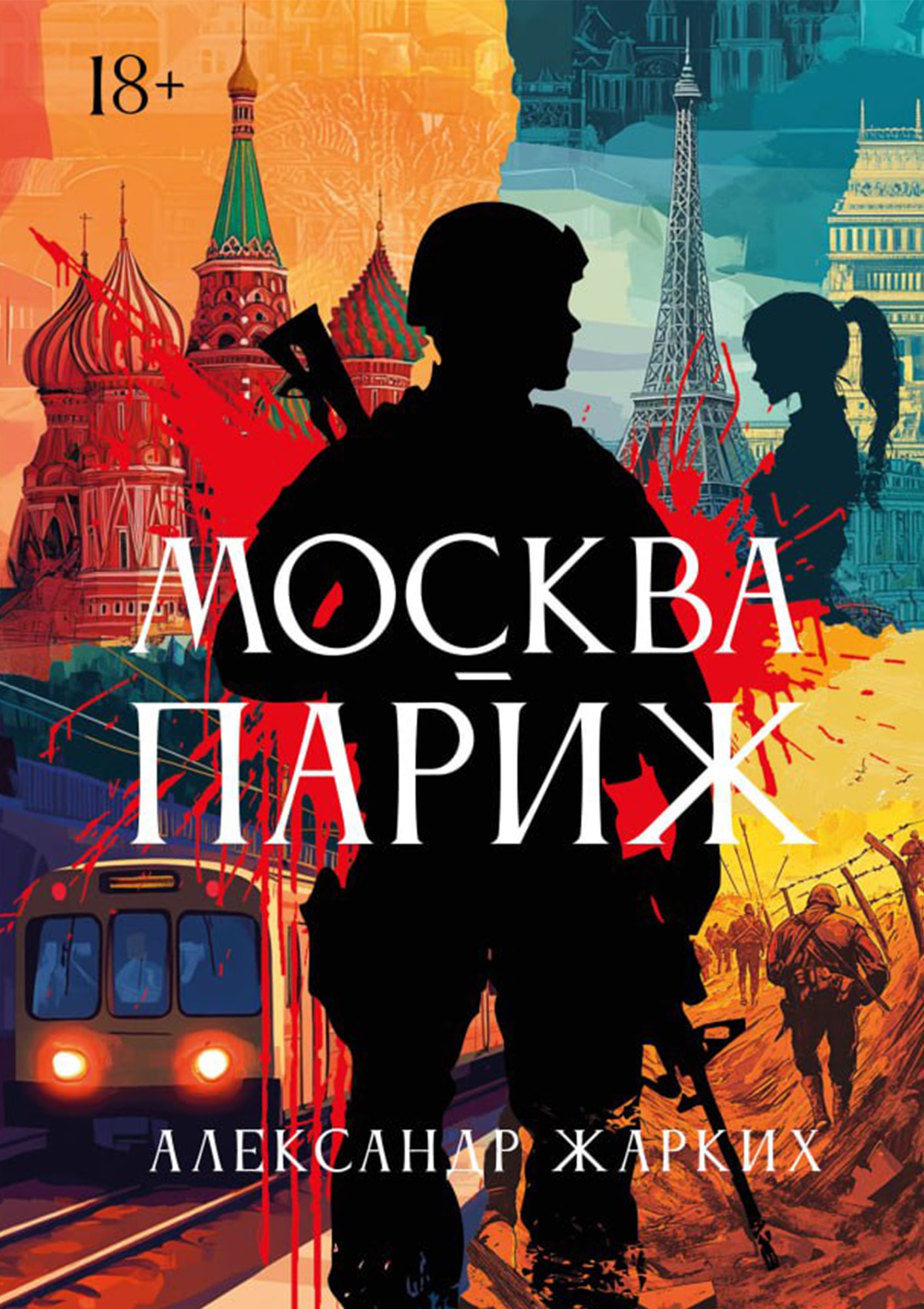 Обложка книги «Москва-Париж»