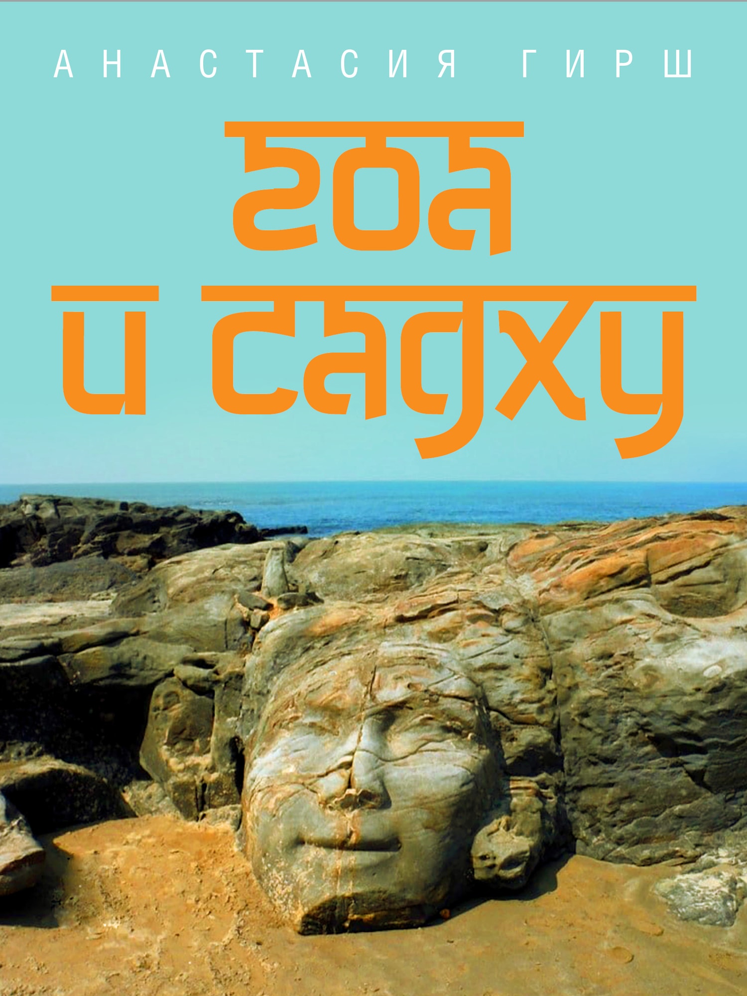 Обложка «Гоа и садху»