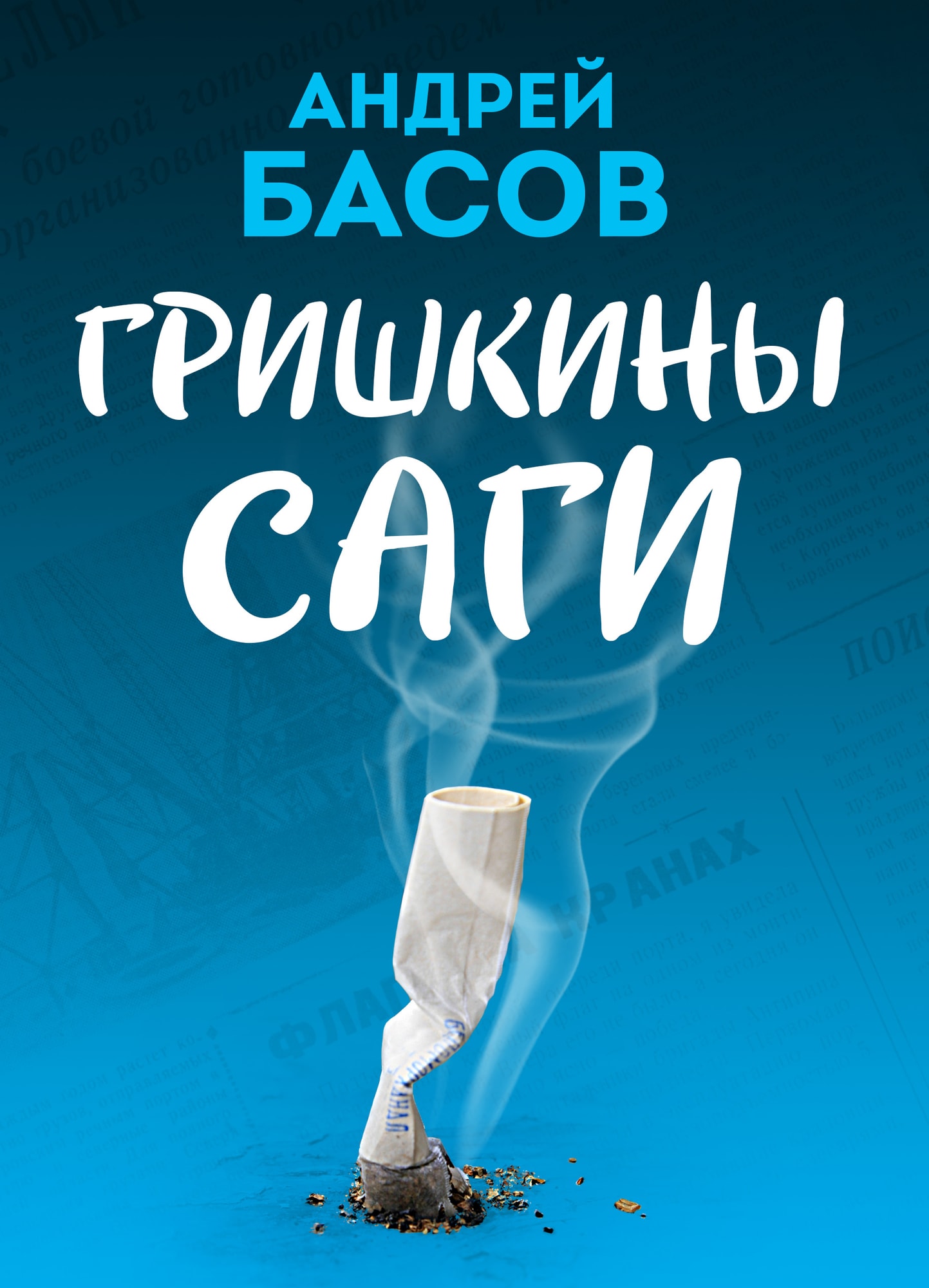 Обложка книги «Гришкины саги»