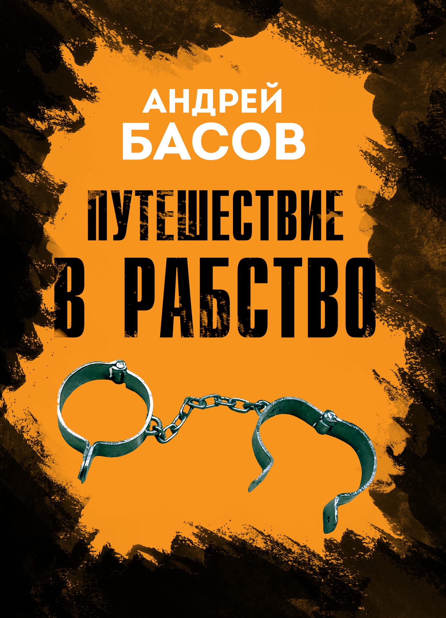 Обложка книги «Путешествие в рабство»