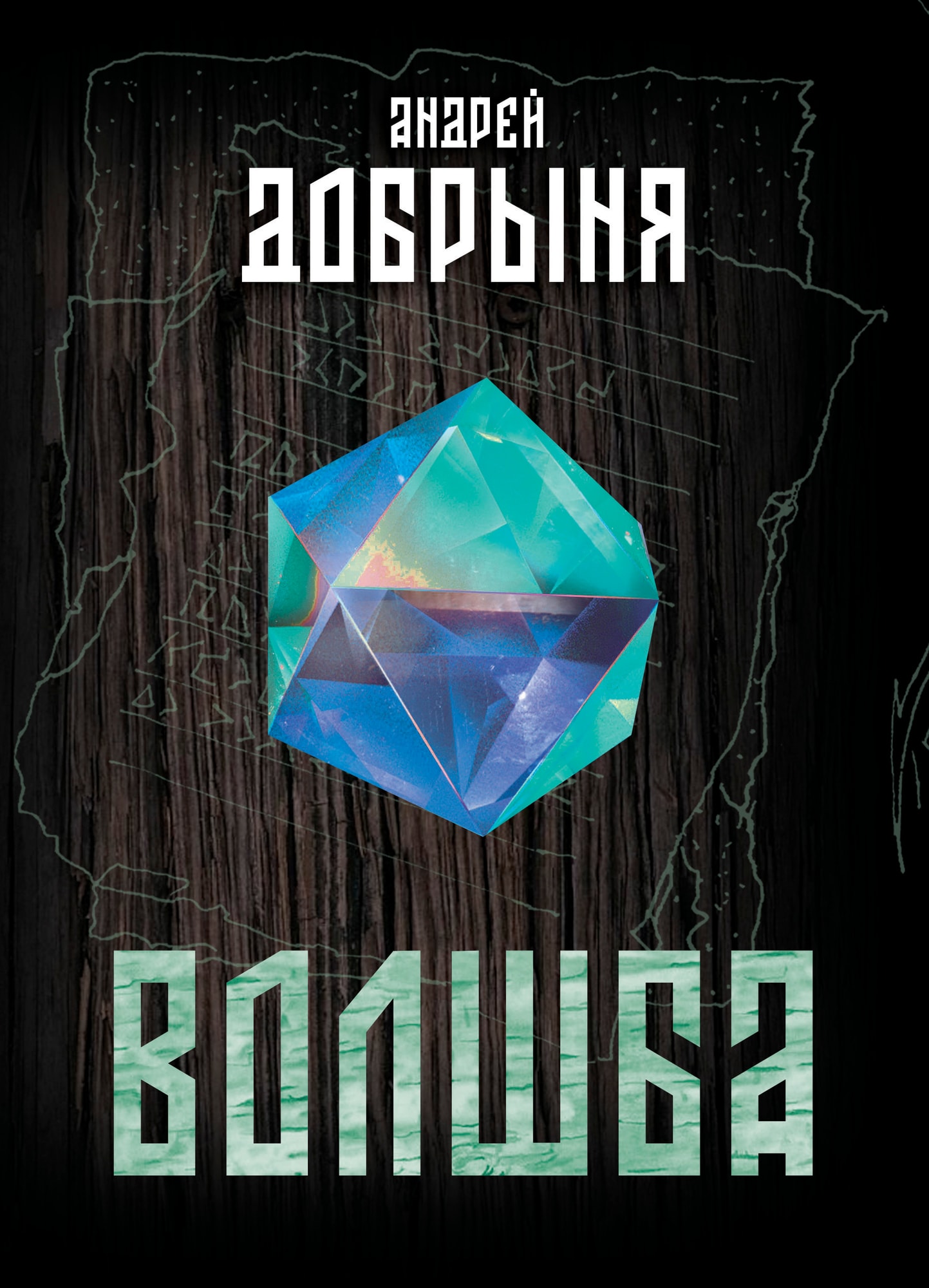 Обложка книги «Волшба»
