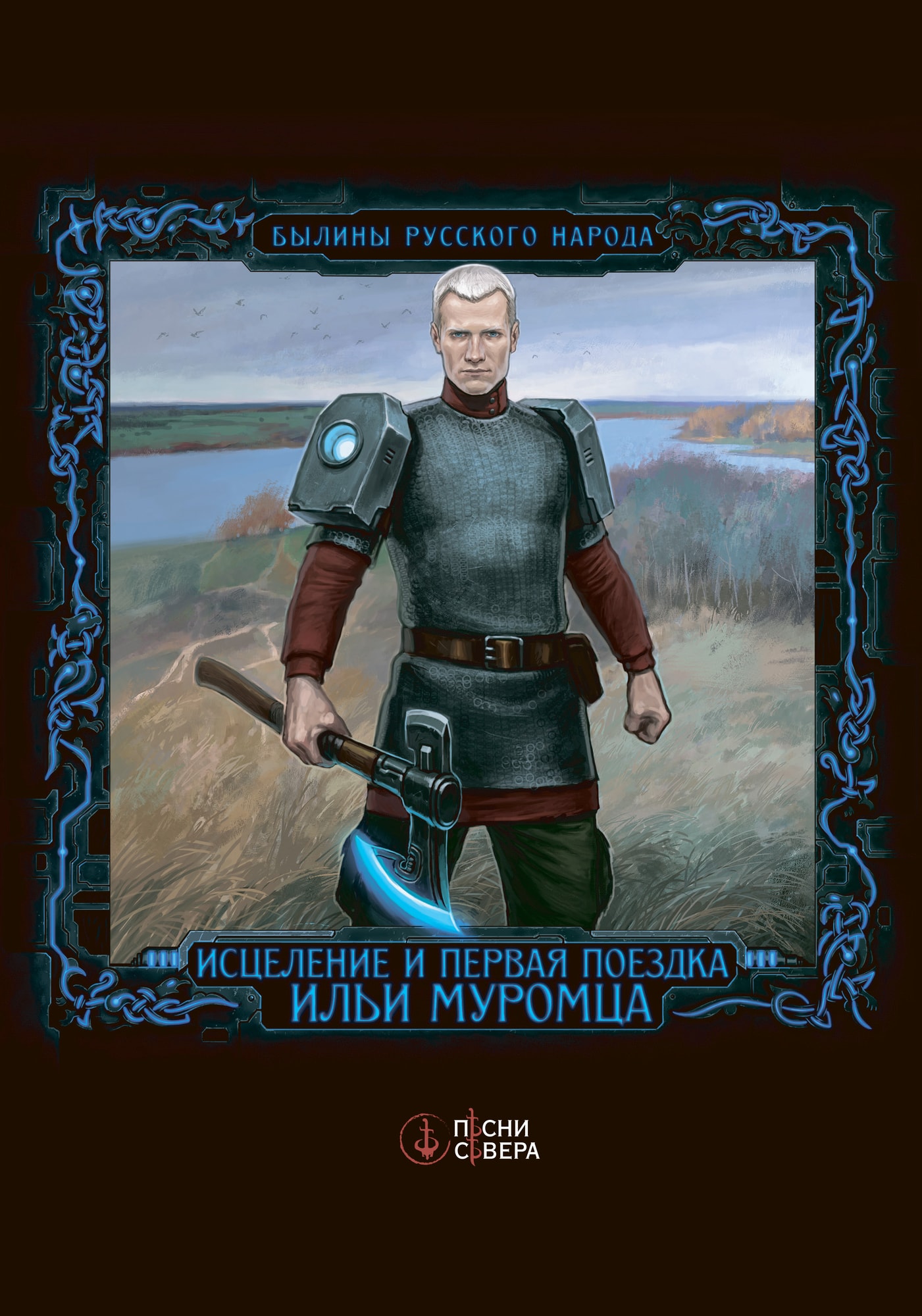Обложка книги «Исцеление и первая поездка Ильи Муромца»