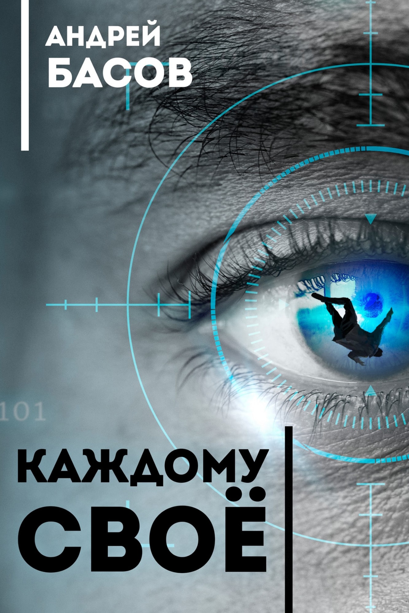 Обложка книги «Каждому своё»