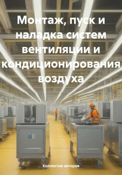 Обложка «Монтаж, пуск и наладка систем вентиляции и кондиционирования воздуха»