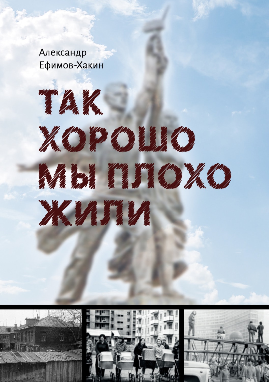 Обложка «Так хорошо мы плохо жили»