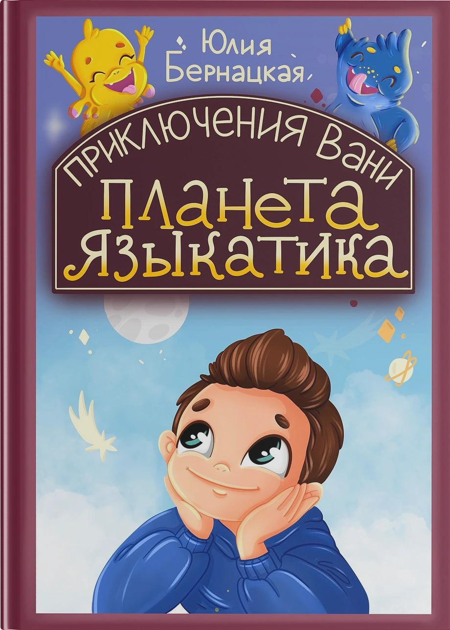 Приключения Вани: Планета языкатика