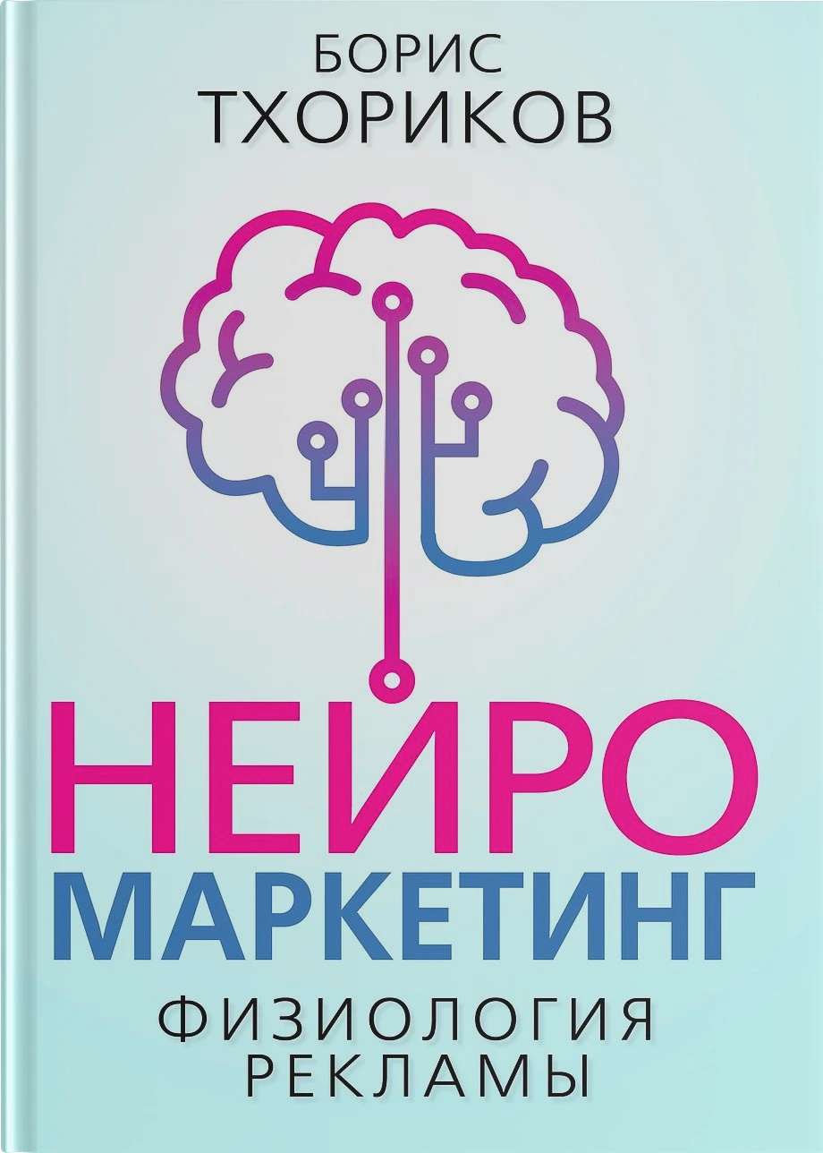 Обложка книги «Нейромаркетинг – Физиология рекламы»