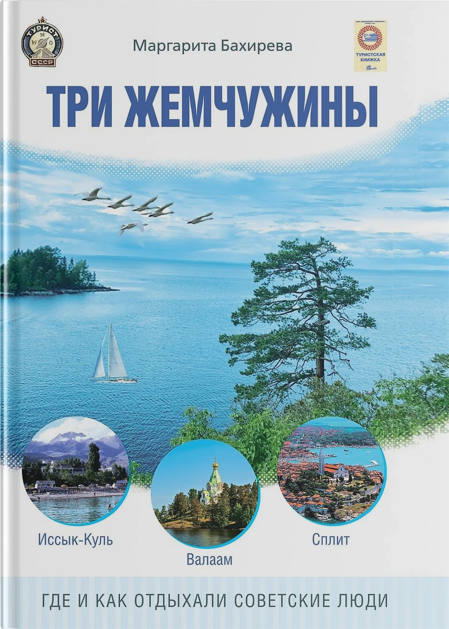 Три жемчужины: Иссык-Куль, Валаам, Сплит