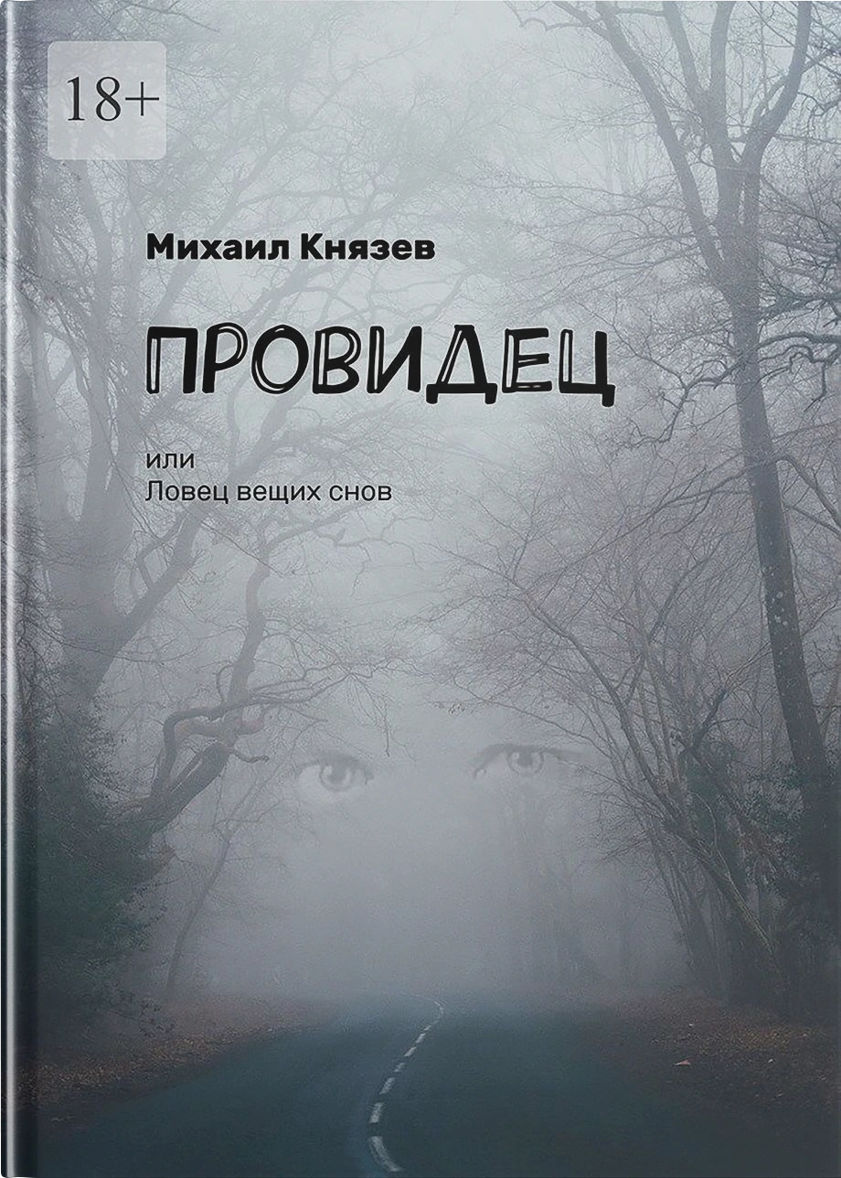 Обложка книги «Провидец, или Ловец вещих снов»