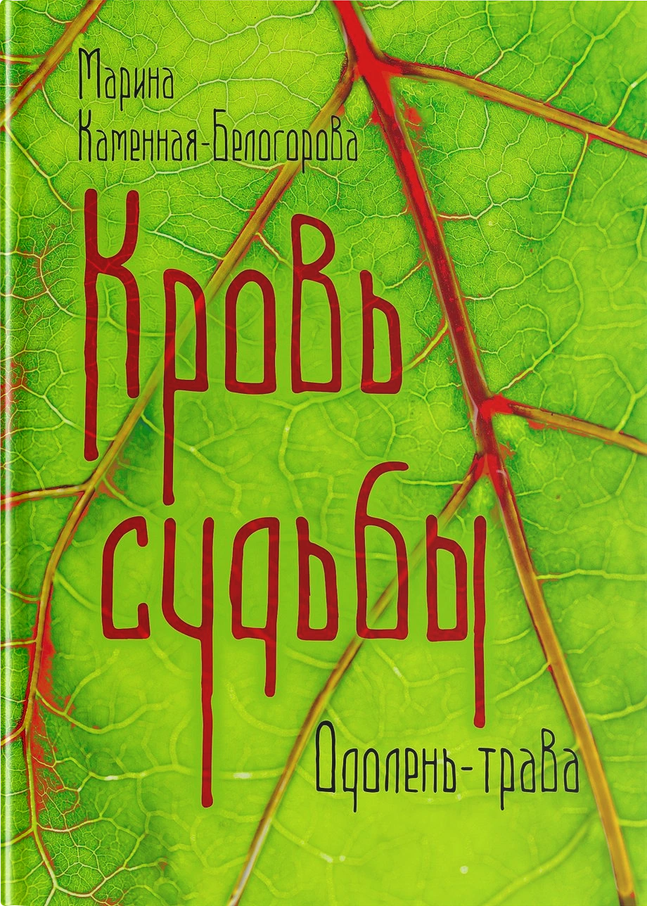 Кровь Судьбы
