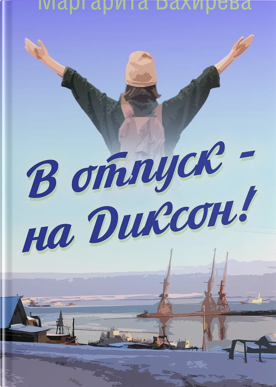 В отпуск — на Диксон. Путевые заметки
