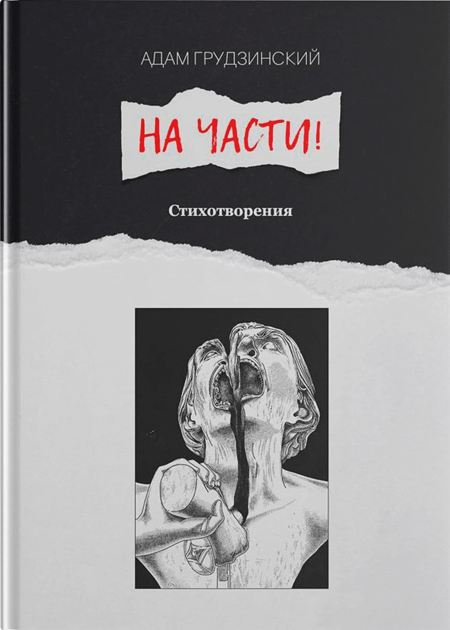На части!