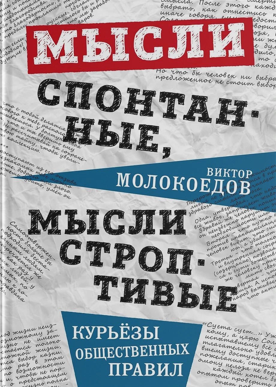 Мысли спонтанные, мысли строптивые. Курьёзы общественных правил