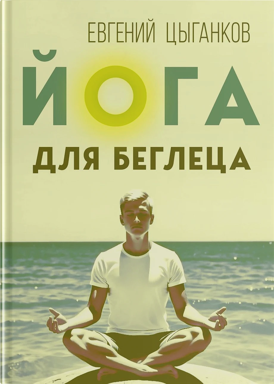 Йога для беглеца
