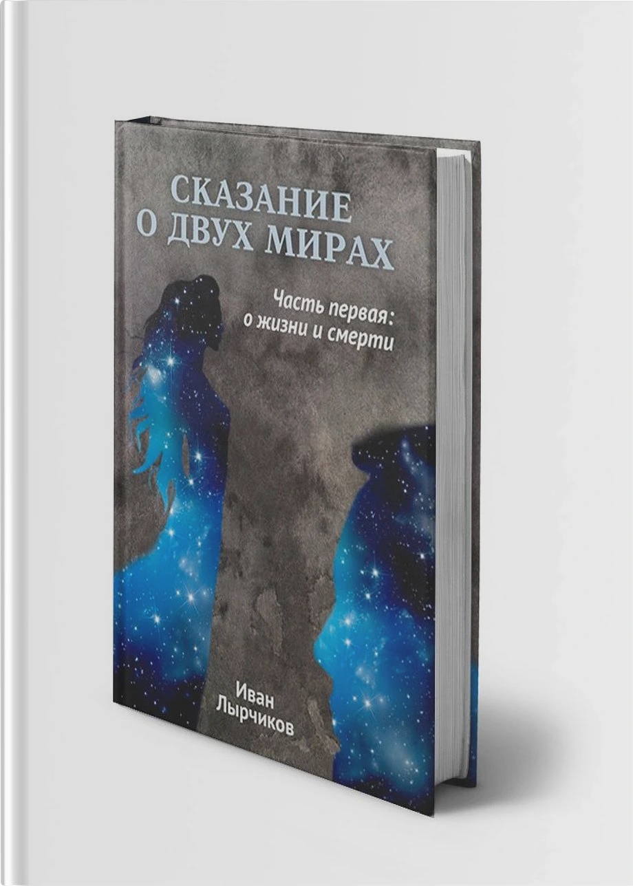 Сказание о двух мирах