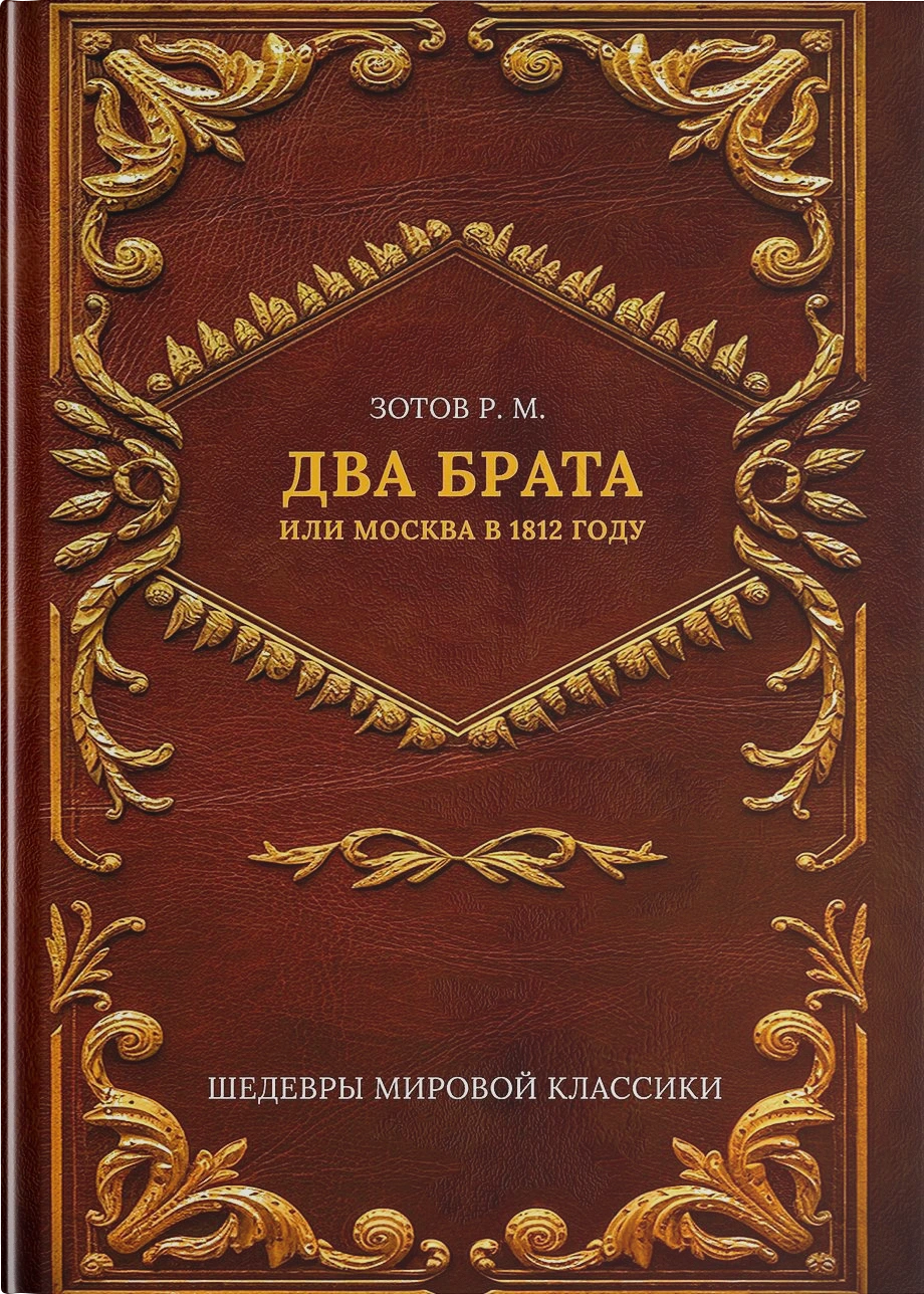 Два брата, или Москва в 1812 году