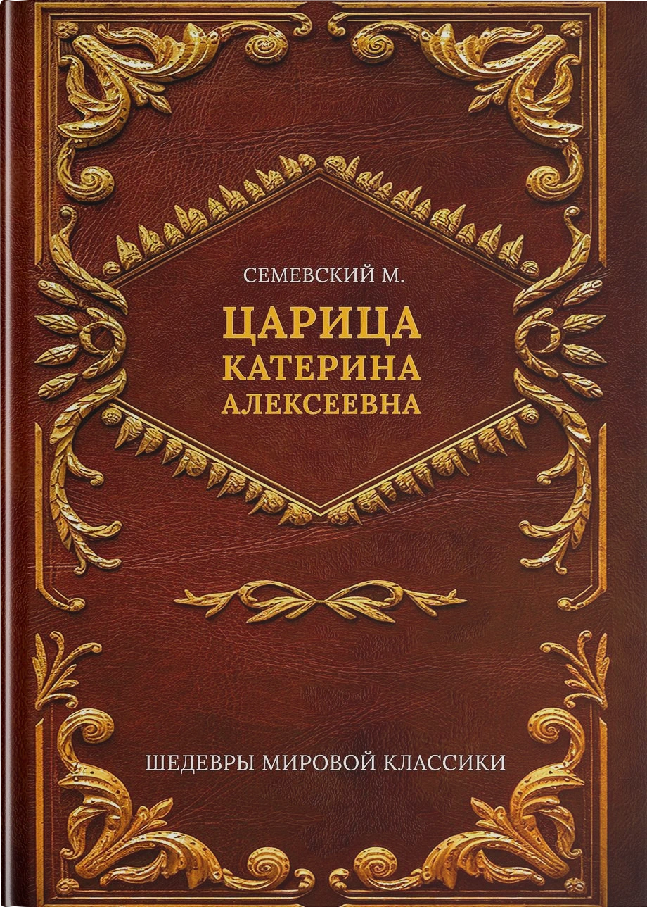 Царица Катерина Алексеевна