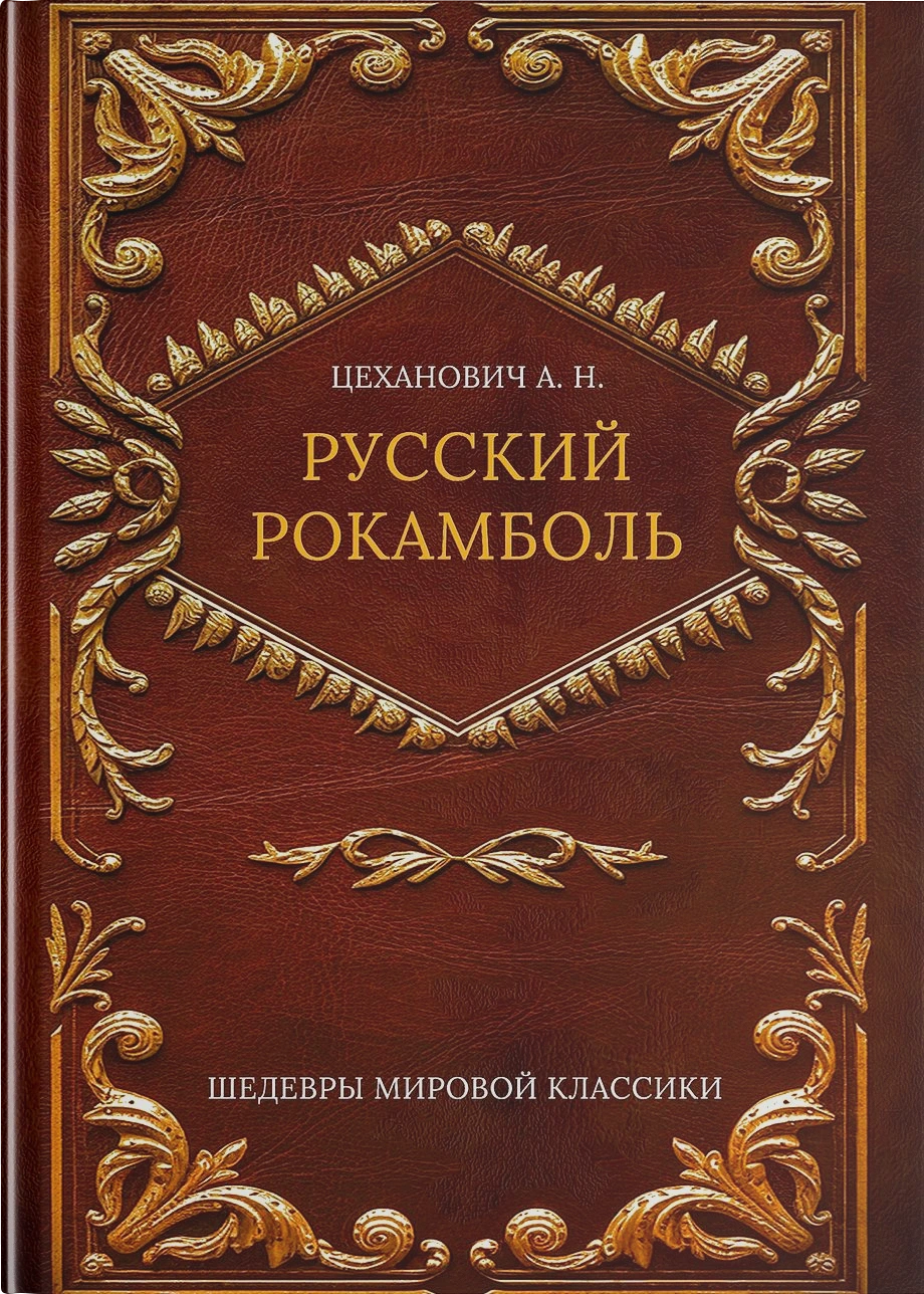 Русский Рокамболь
