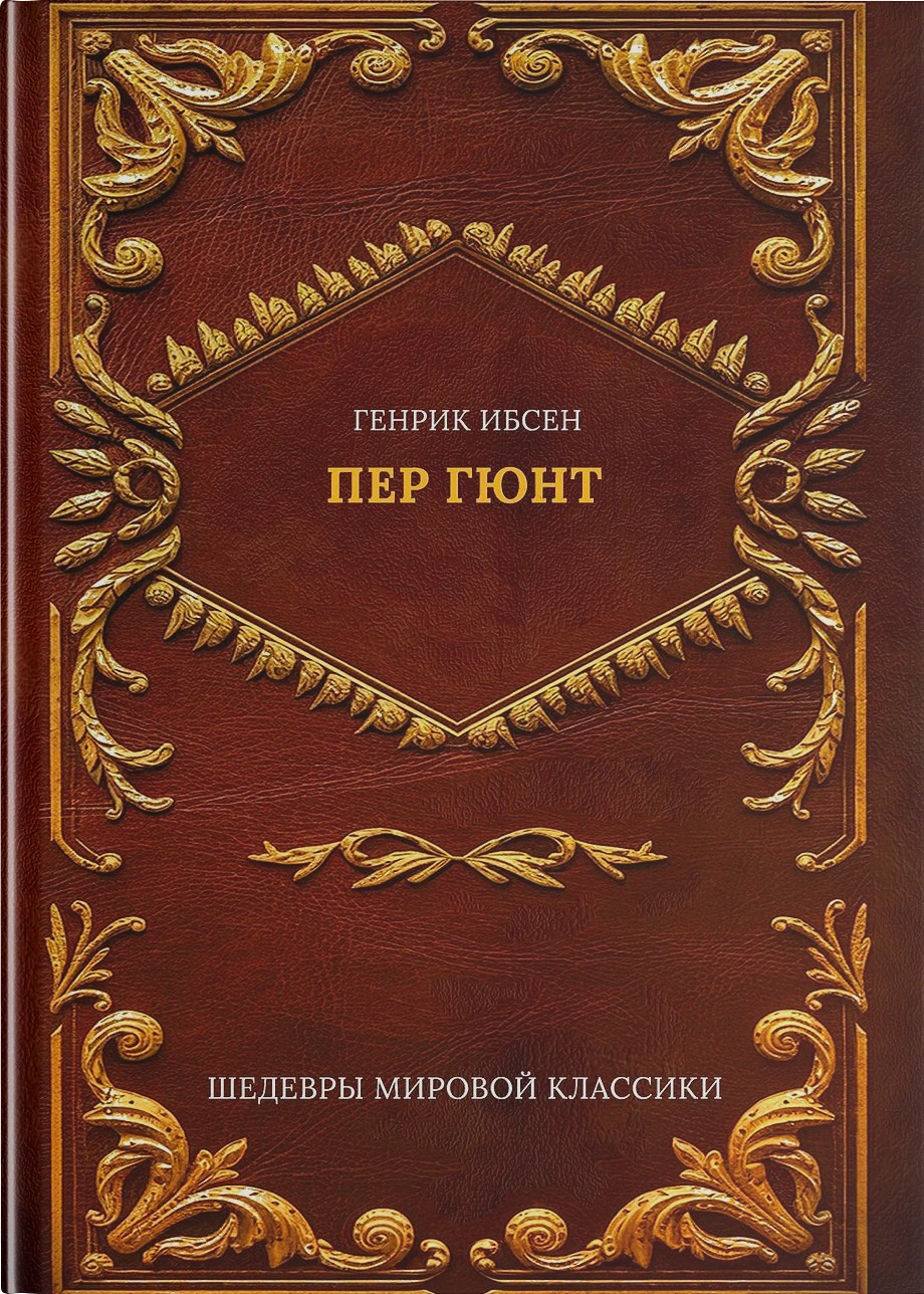 Пер Гюнт
