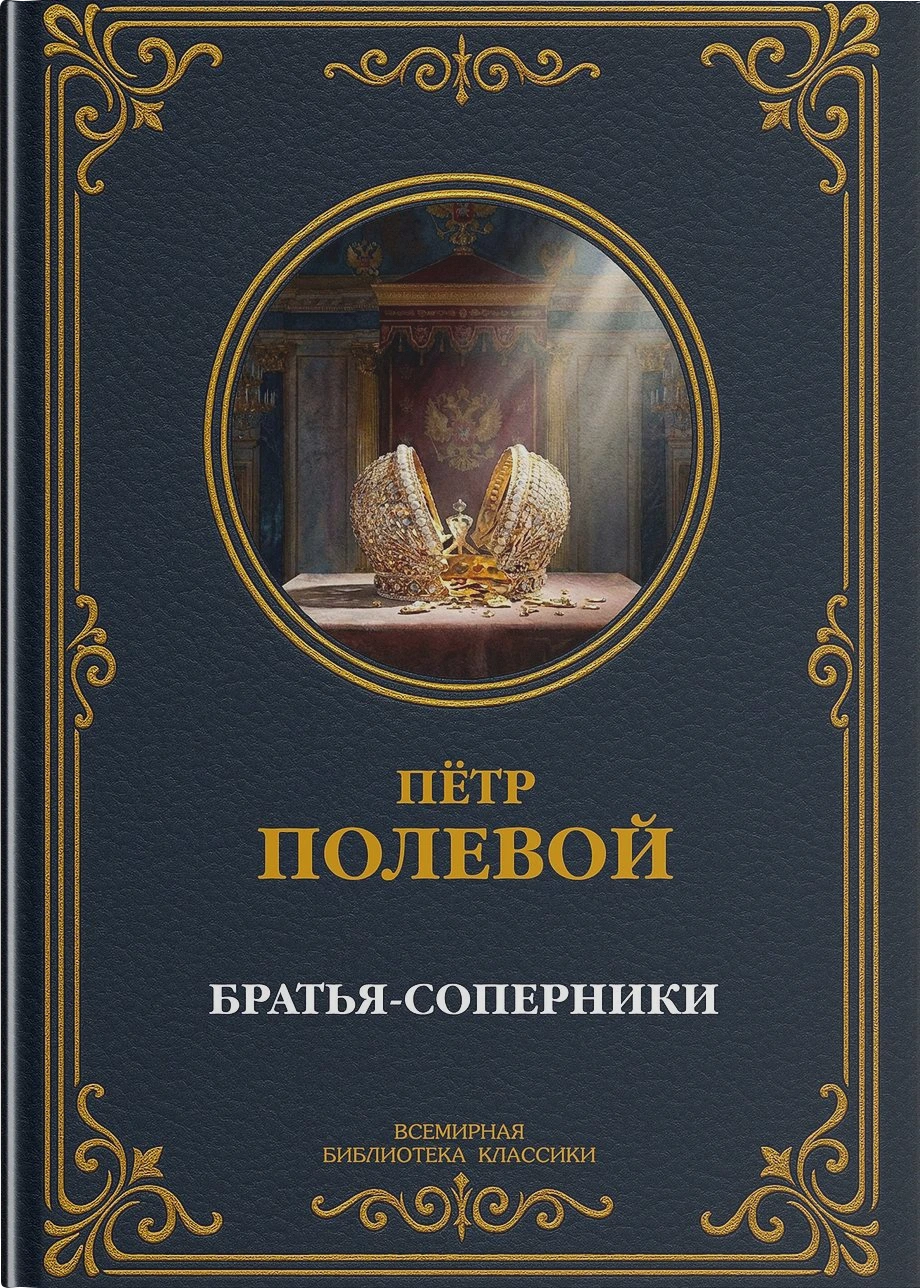 Братья-соперники