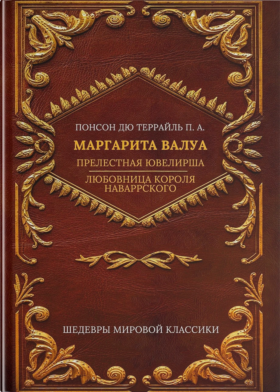 Маргарита Валуа (сборник): Прелестная ювелирша; Любовница короля Наваррского