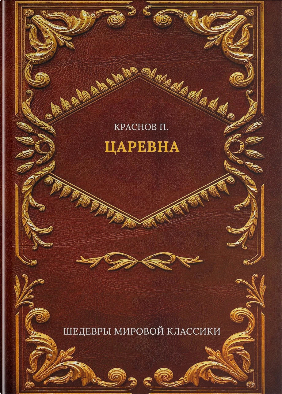 Царевна