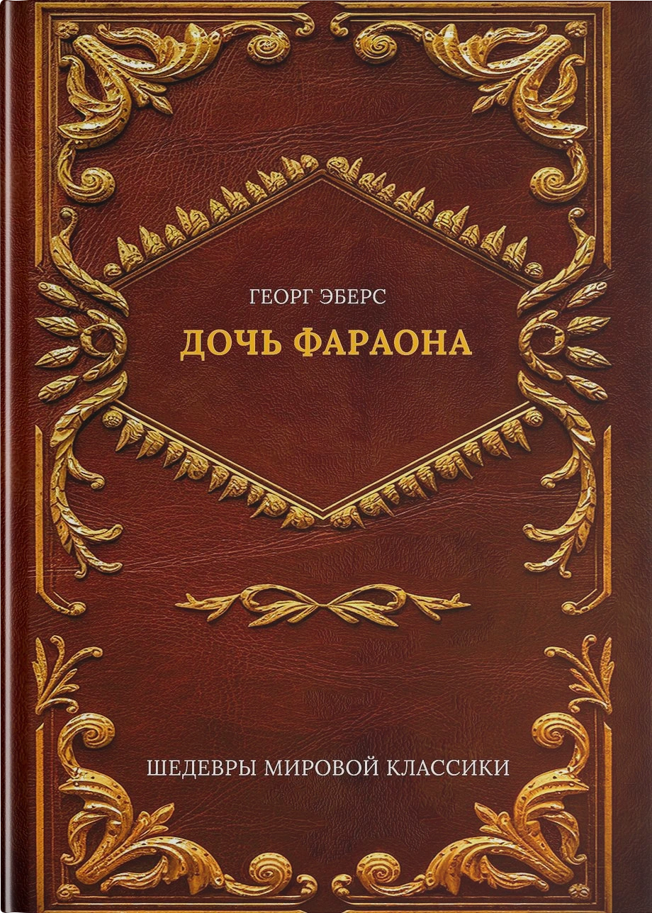 Дочь фараона
