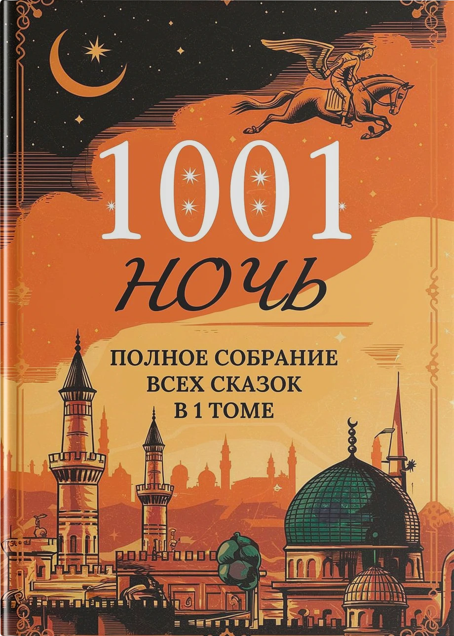 Тысяча и одна ночь. Полное собрание всех сказок в одном томе
