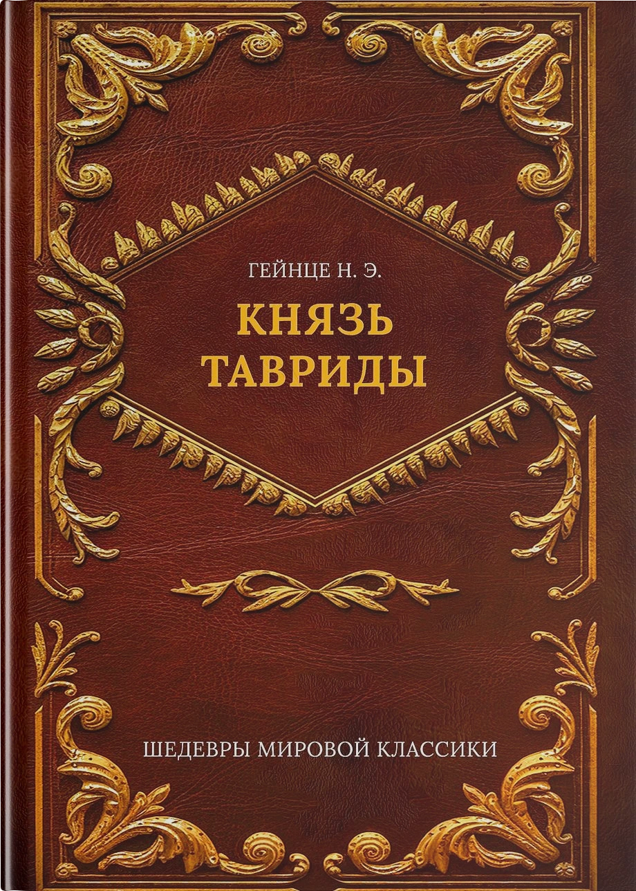 Князь Тавриды