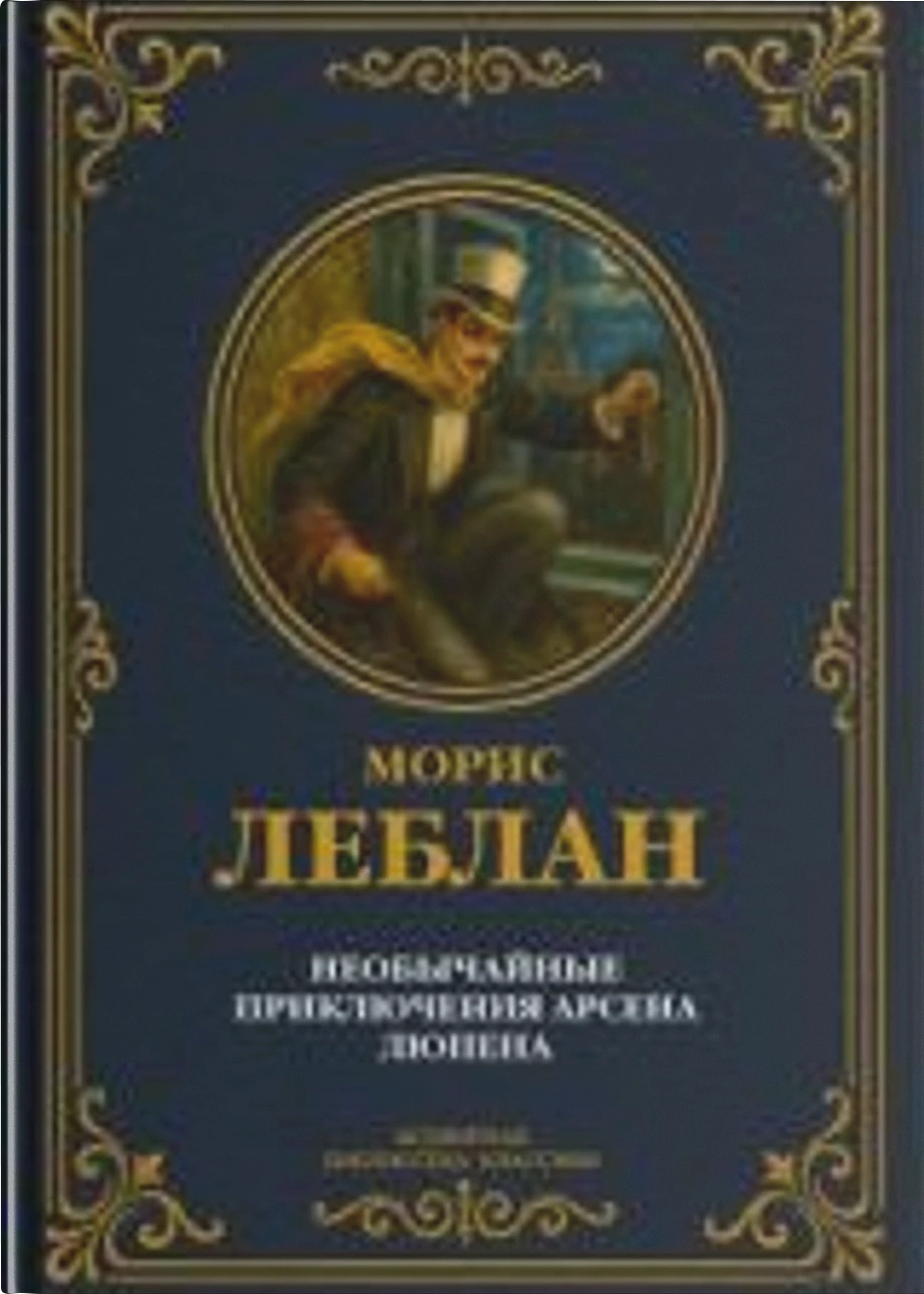 Необычайные приключения Арсена Люпена