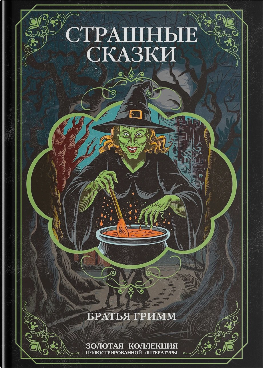 Страшные сказки братьев Гримм. Иллюстрированное издание