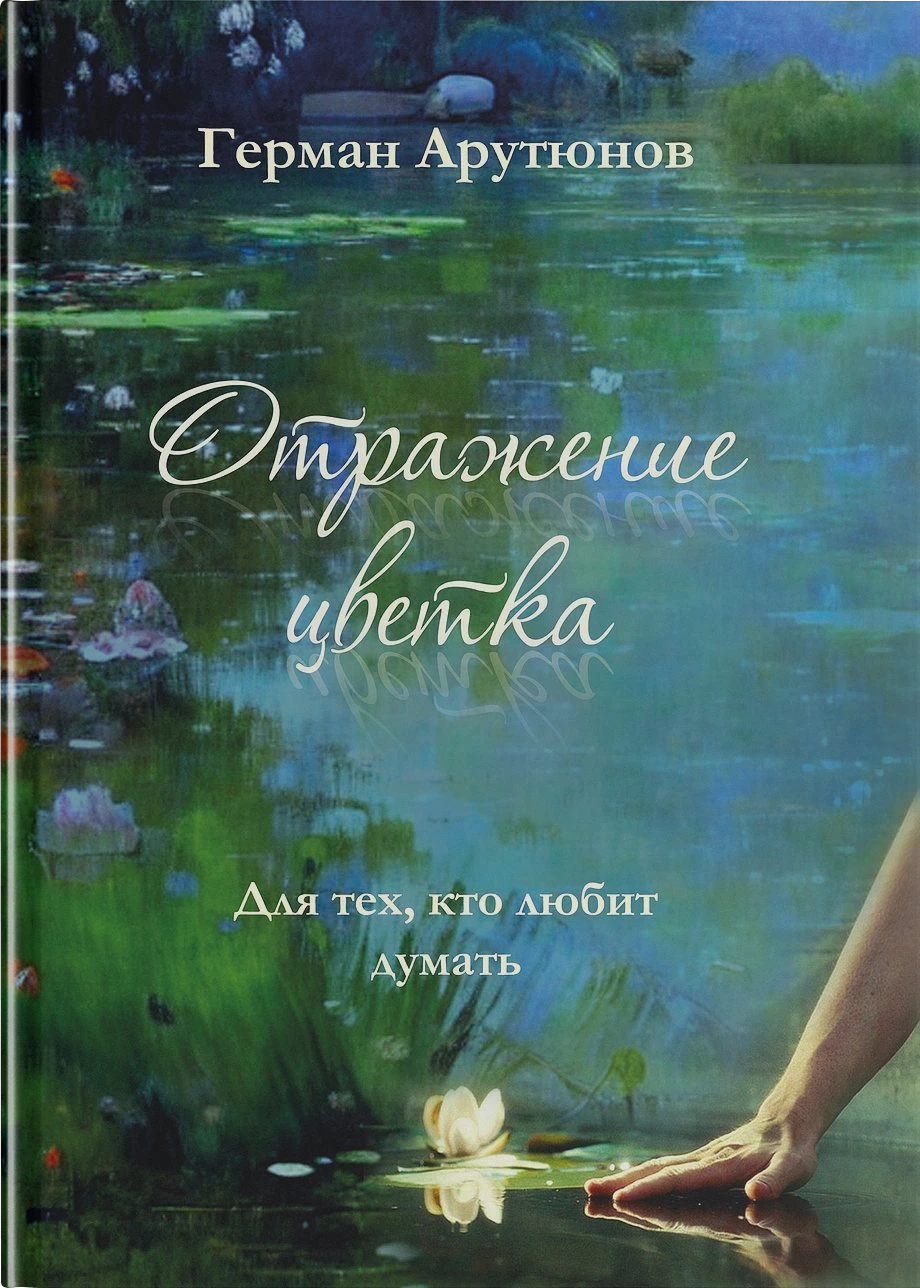 Отражение Цветка