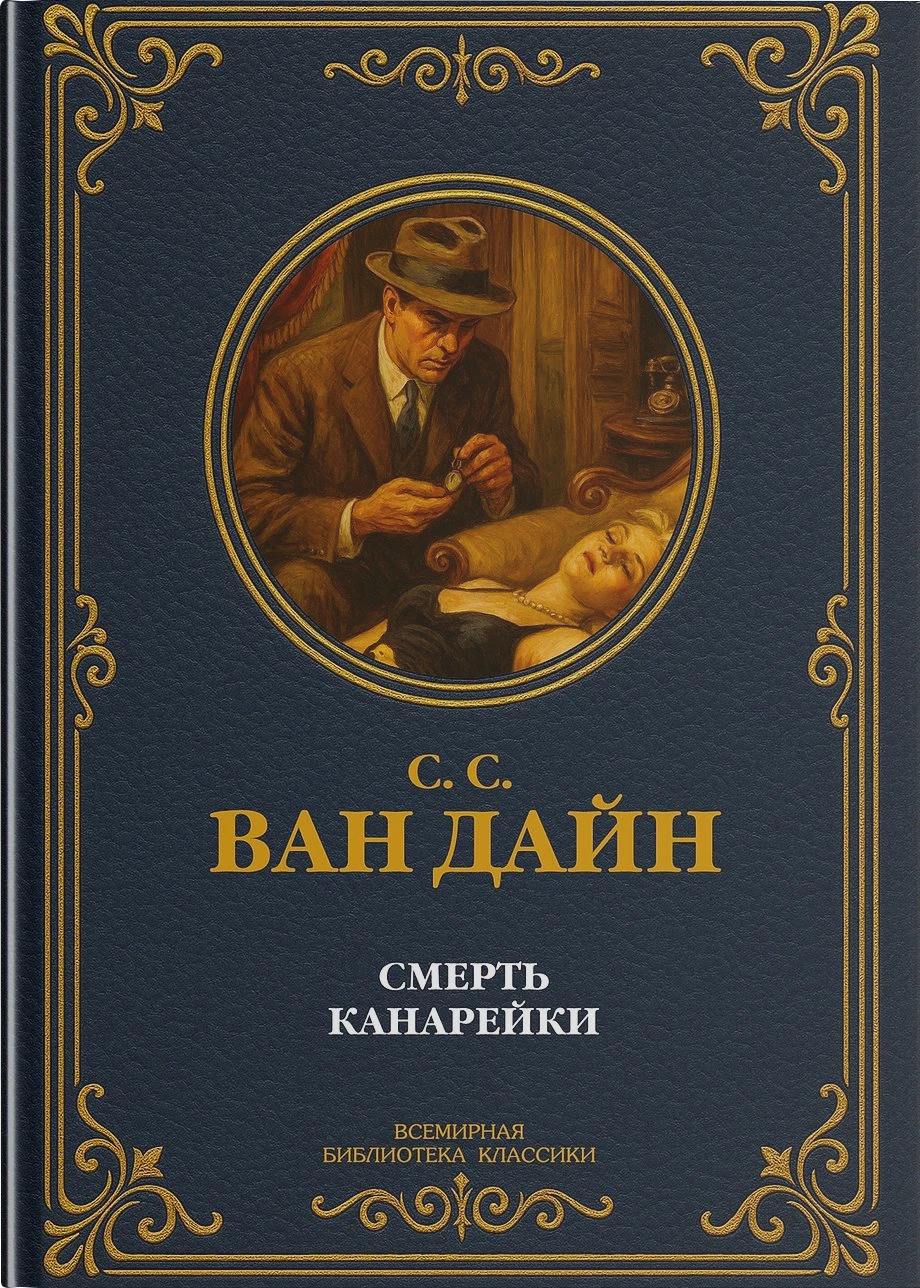 Смерть Канарейки