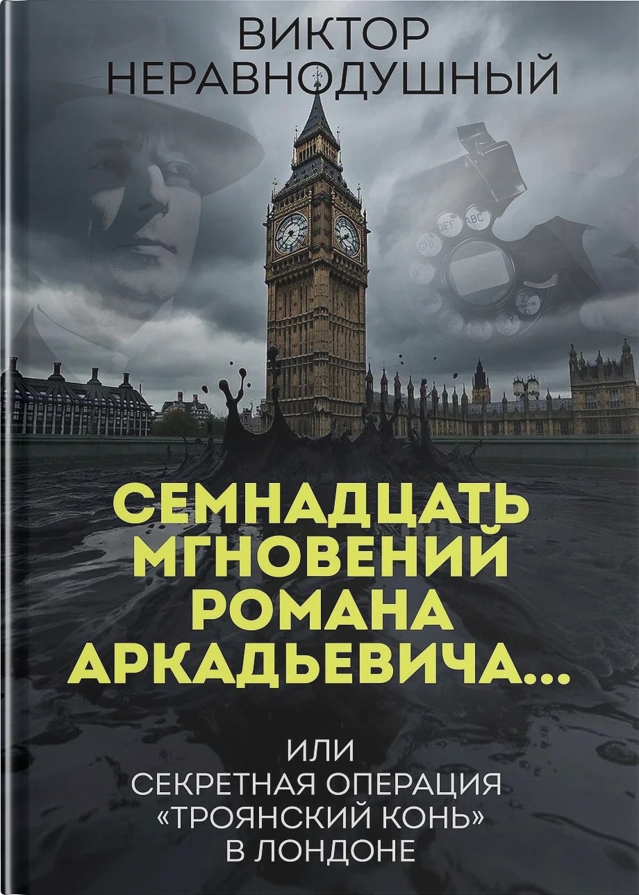 Семнадцать мгновений Романа Аркадьевича… или секретная операция «Троянский конь» в Лондоне