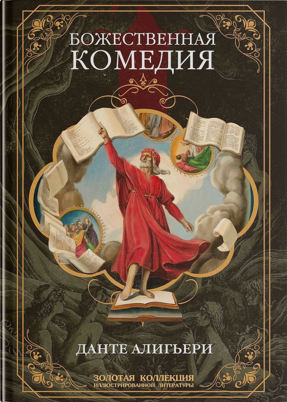Божественная комедия. Полное иллюстрированное издание