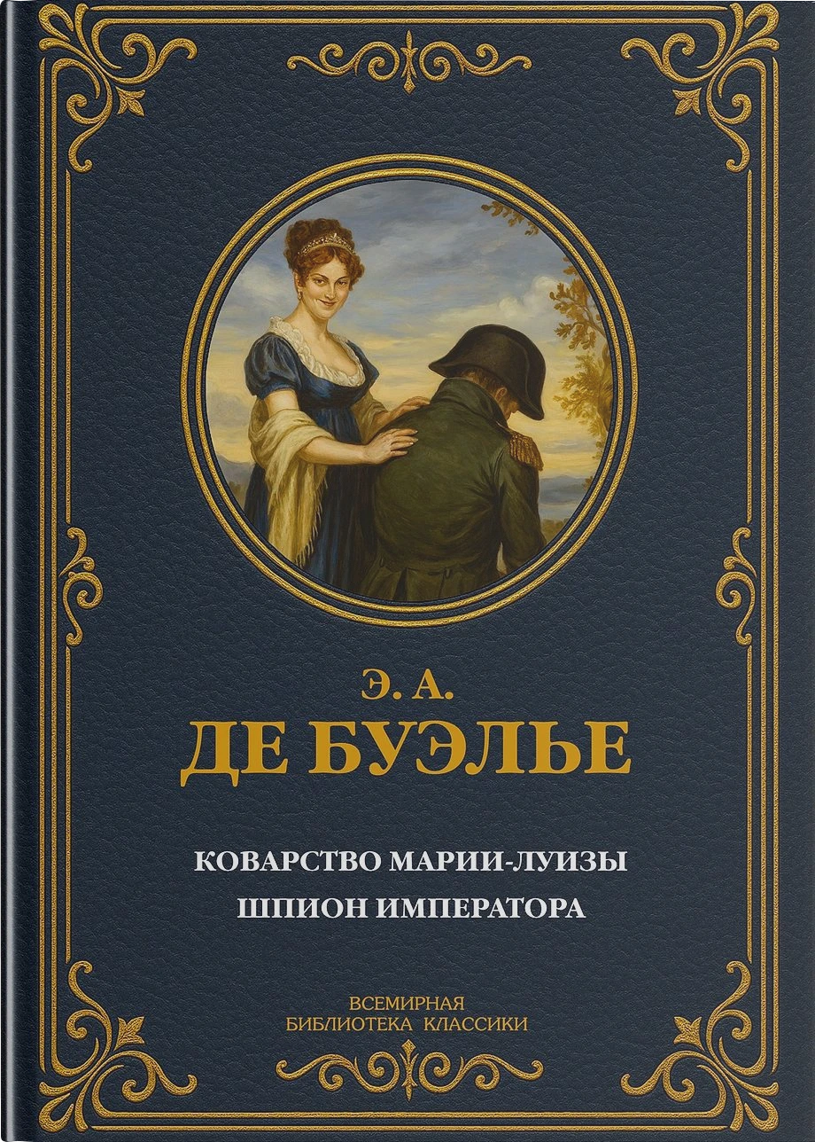 Коварство Марии-Луизы; Шпион императора