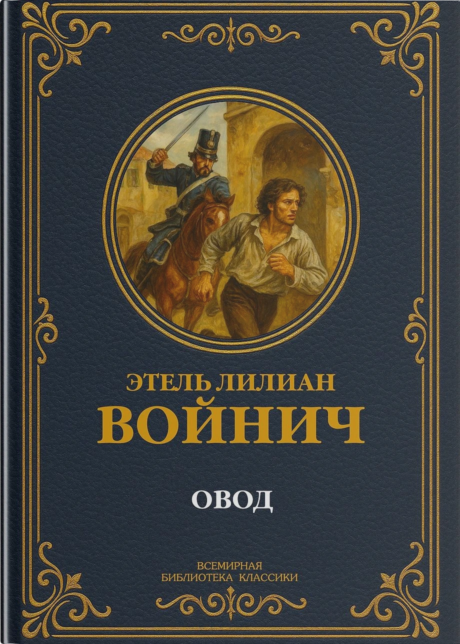 Овод