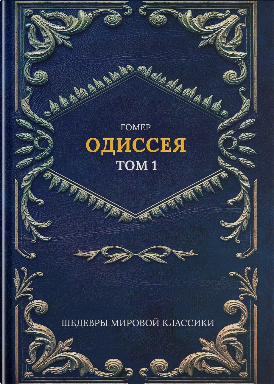 Одиссея Т. 1
