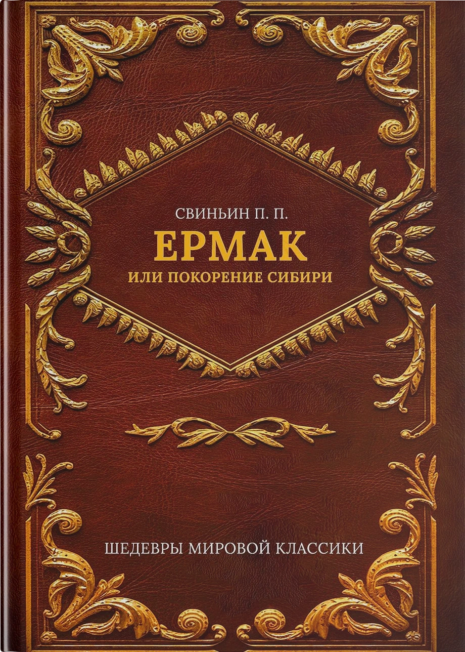 Ермак, или Покорение Сибири