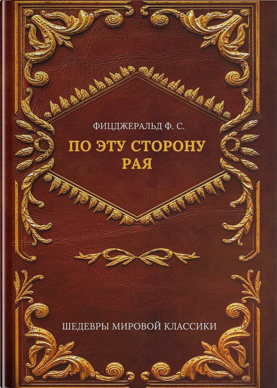 По эту сторону рая