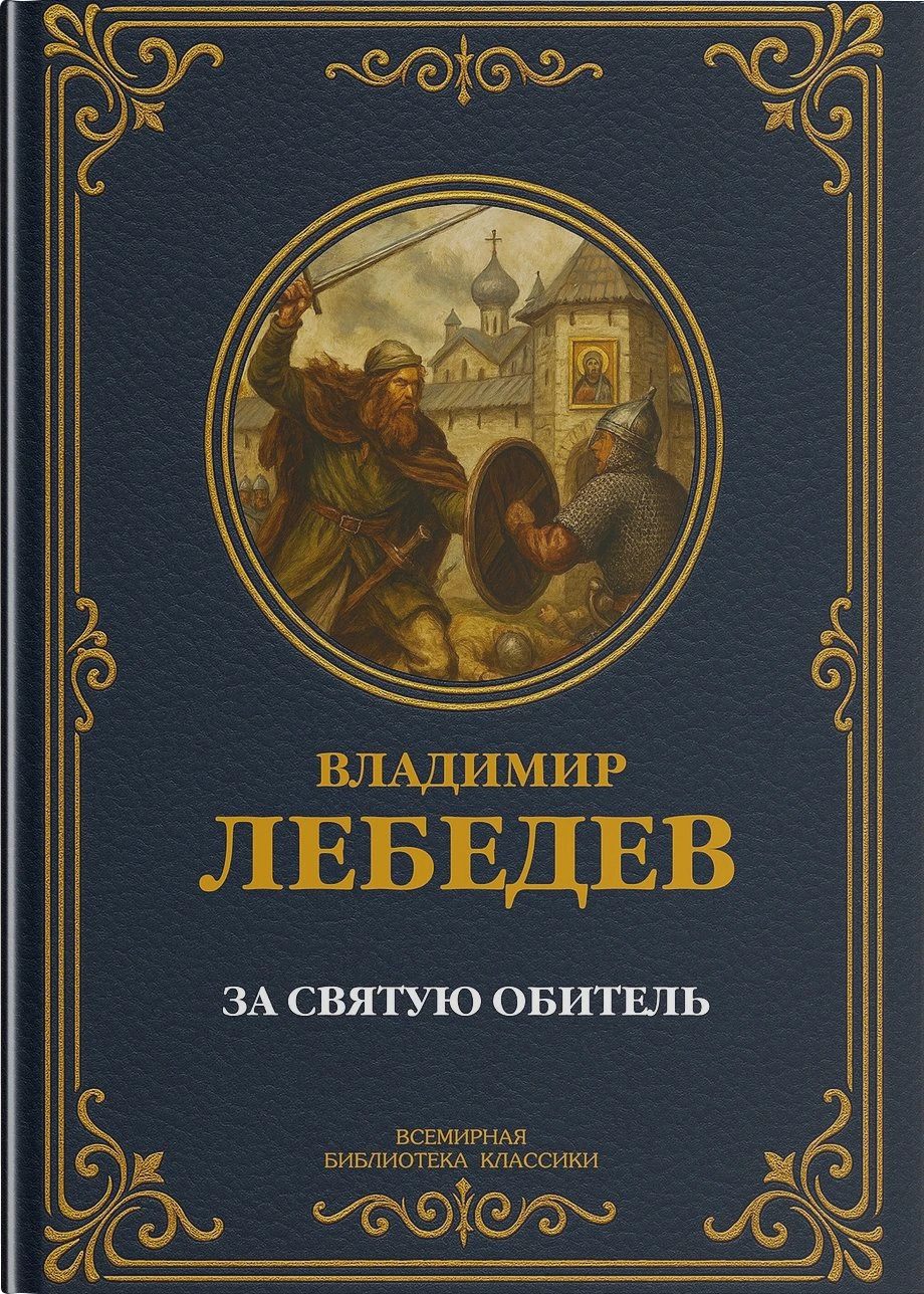 За святую обитель