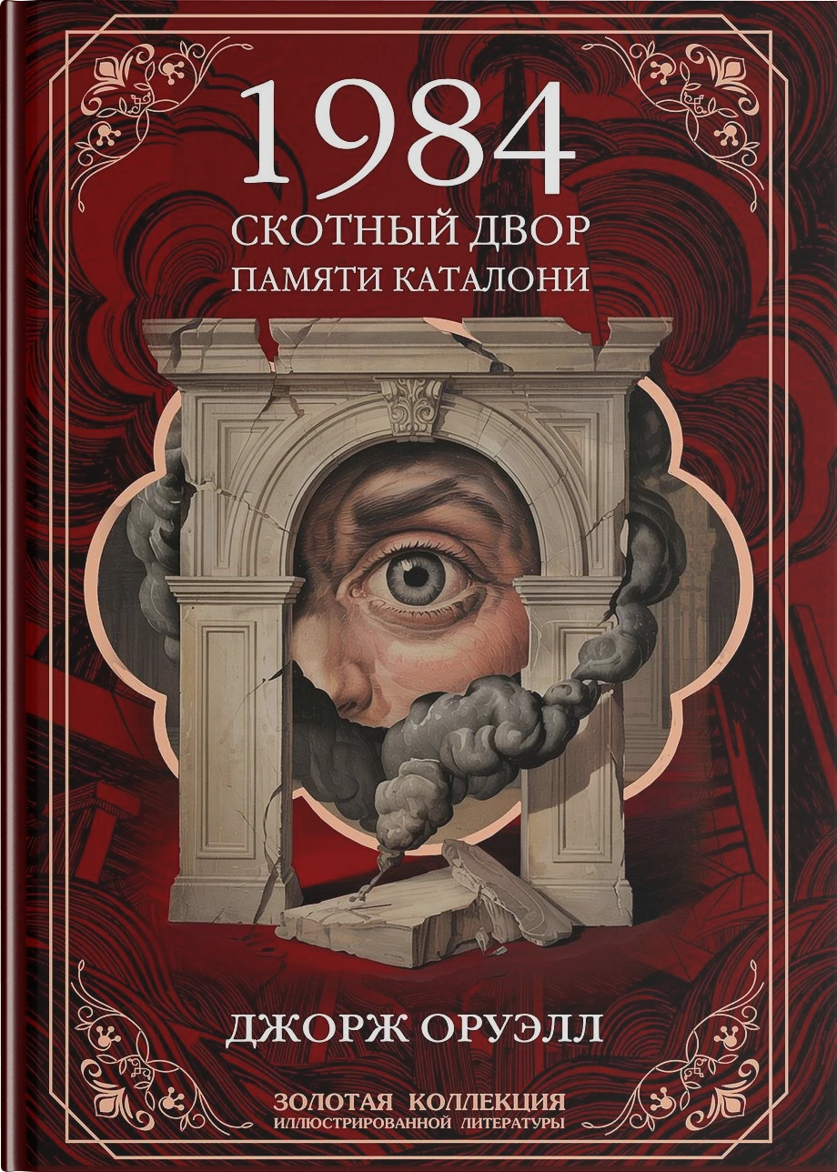 Джордж Оруэлл. 1984. Скотный двор. Памяти Каталонии