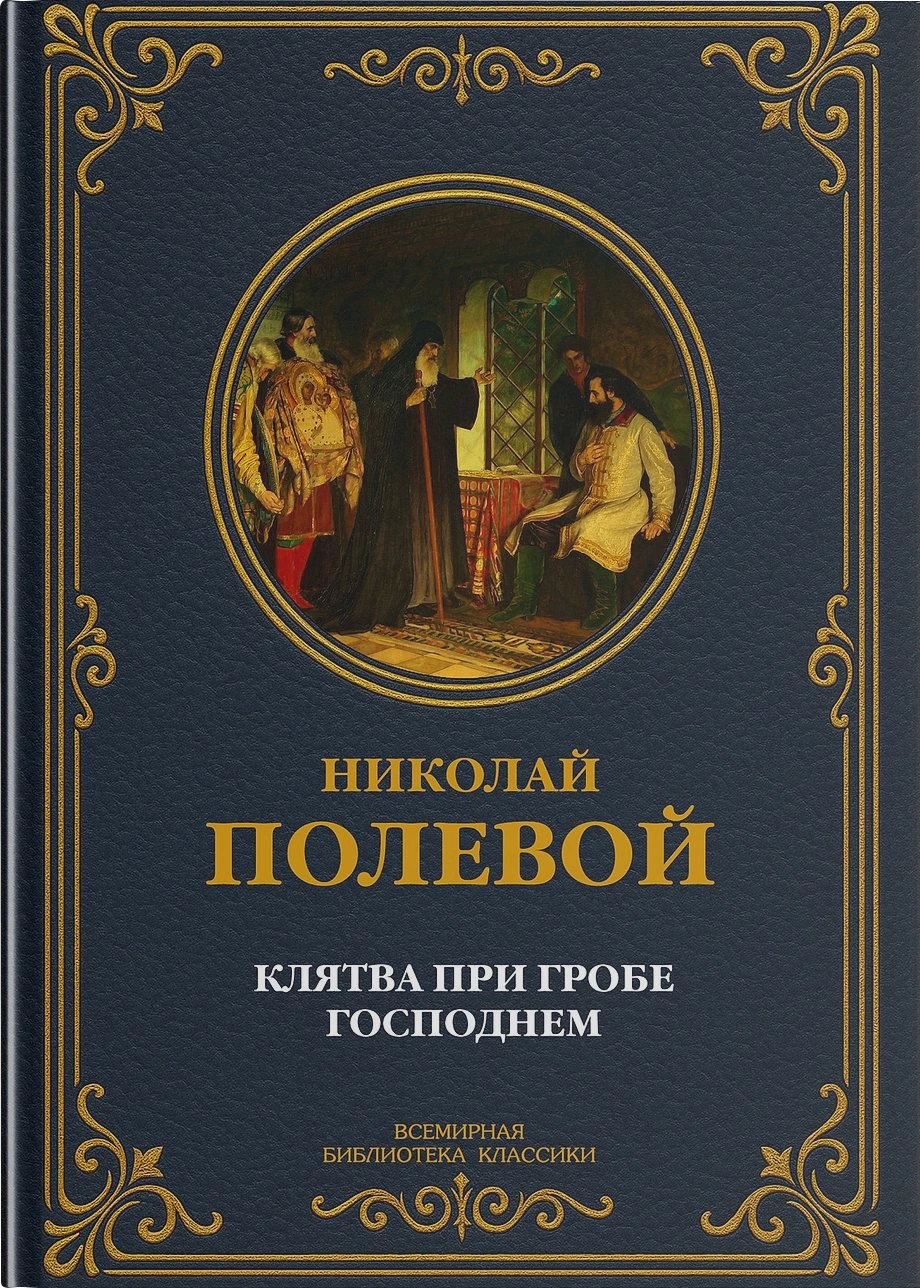 Клятва при Гробе Господнем