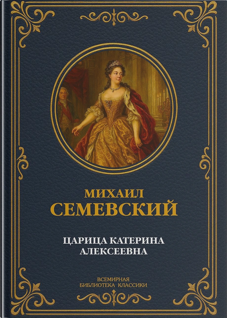 Царица Катерина Алексеевна