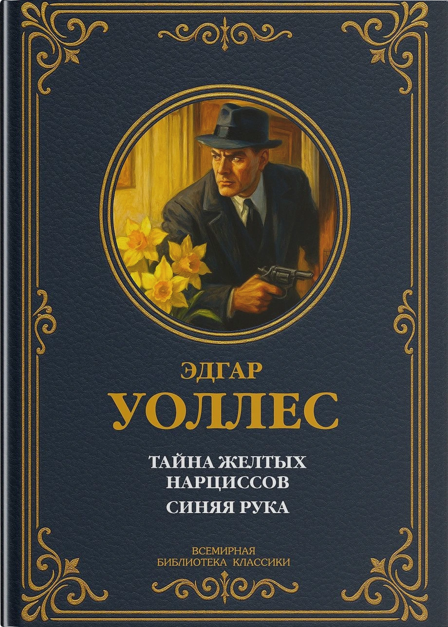 Тайна желтых нарциссов; Синяя рука