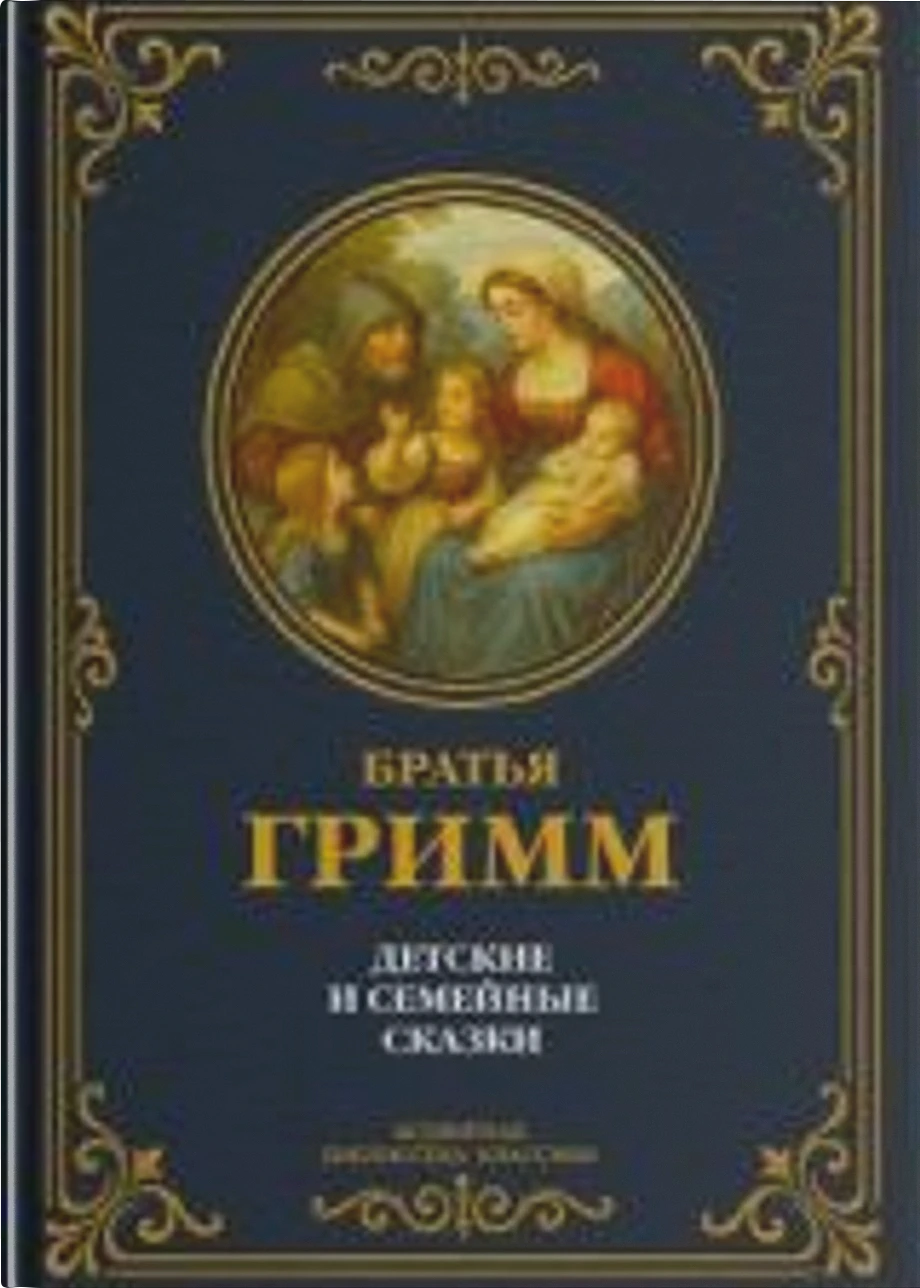 Детские и семейные сказки