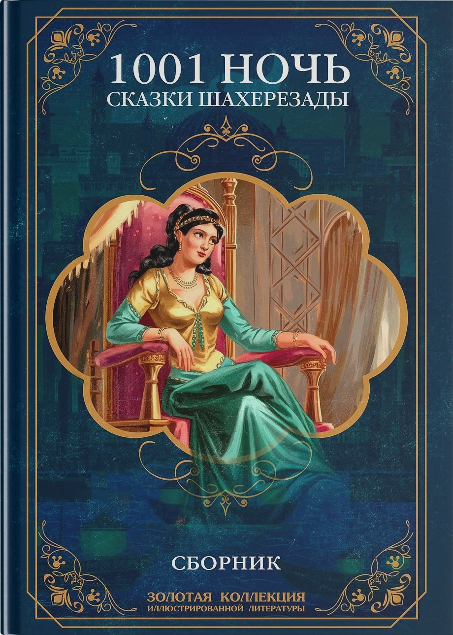 Тысяча и одна ночь. Сказки Шахерезады. Иллюстрированное издание