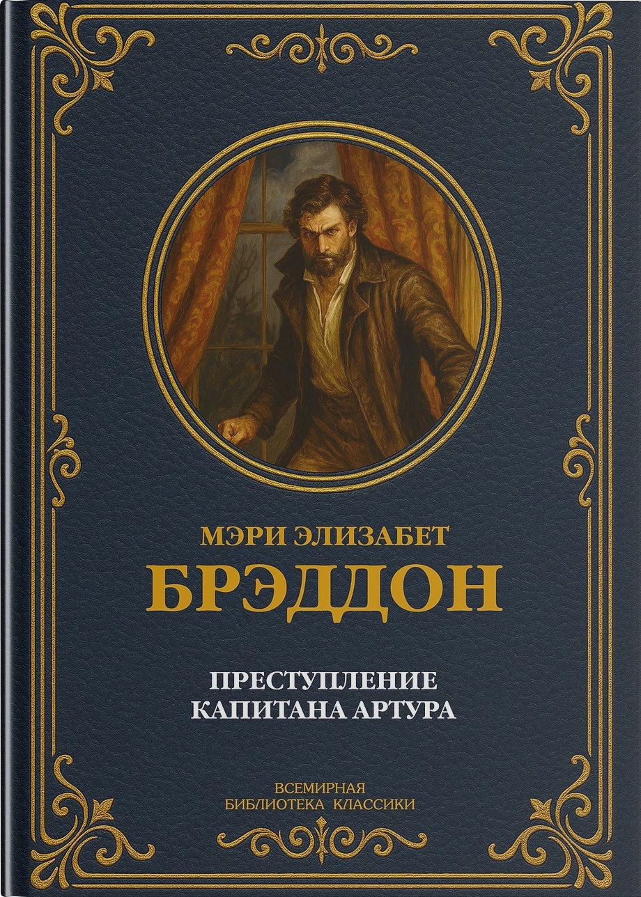 Преступление капитана Артура. Полное издание