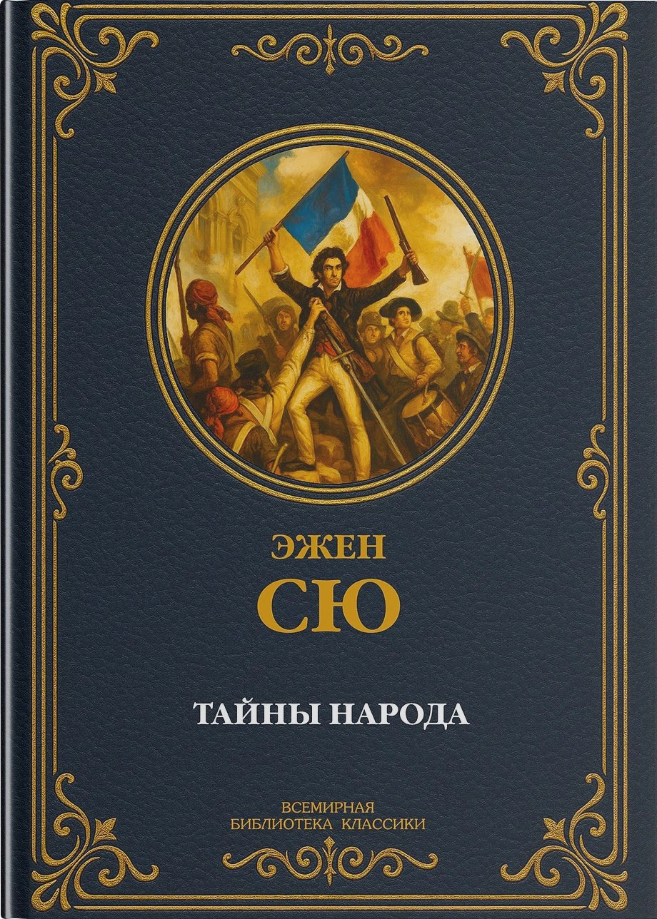 Тайны народа
