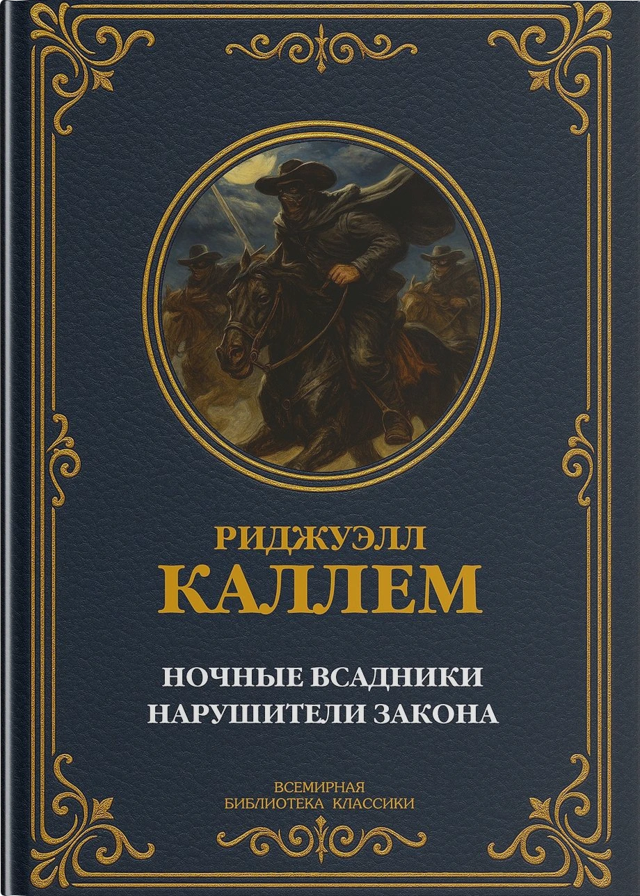 Ночные всадники; Нарушители закона